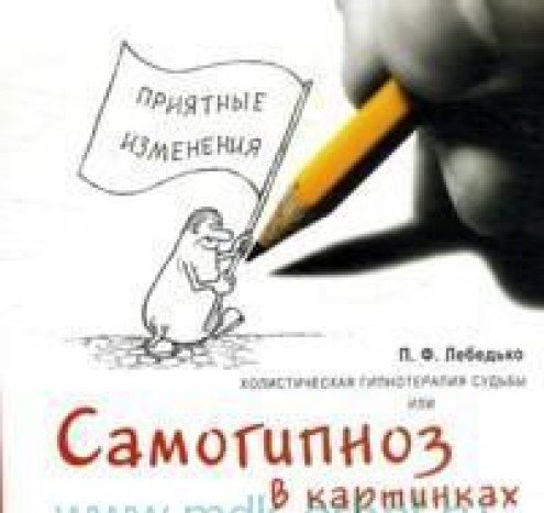 Холистическая гипнотерапия судьбы, или самогипноз в картинках