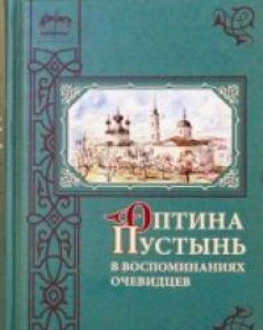 Оптина Пустынь в воспоминаниях очевидцев