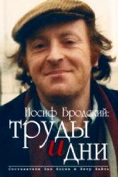 Иосиф Бродский: труды и дни (Книга не новая, но в отличном состоянии)