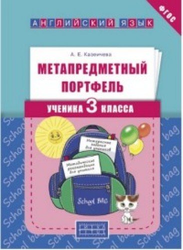 Англ. яз. 3кл [Метапредметный портфель ученика]