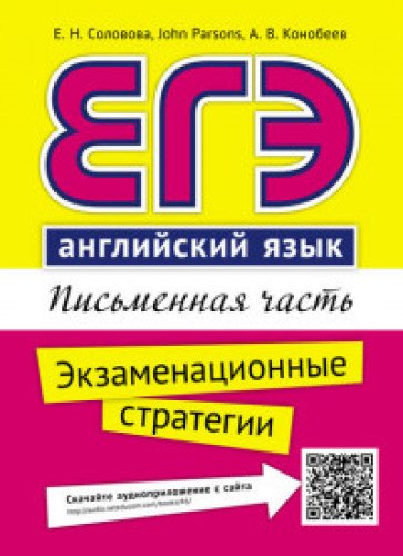 ЕГЭ Английский язык Письм.часть. Экзамен + QR-код