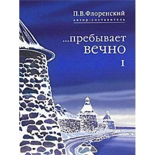 Флоренский....пребывает вечно 1 т