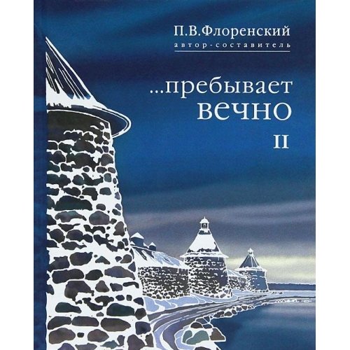 Флоренский....пребывает вечно 2 т