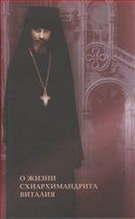 О жизни схиархимандрита Виталия:воспоминания