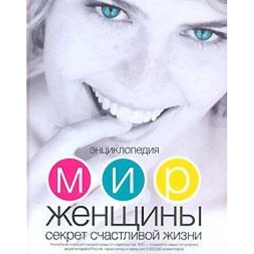 Энциклопедия Мир женщины. Секреты счастливой жизни