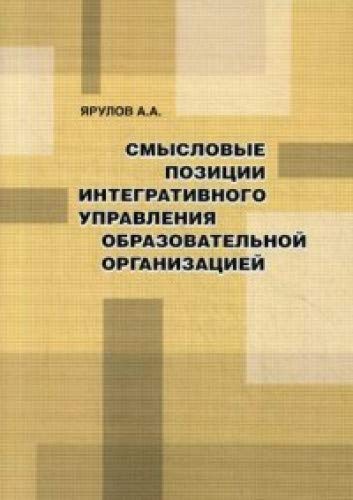 Смысловые позиции интегративного управления образовательной организацией