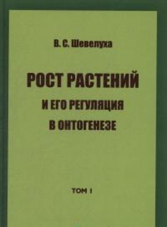 Рост растений и его регуляция в онтогенезе.Т.1.Избранные сочинения