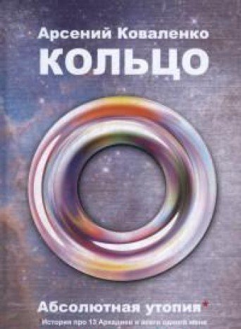 Кольцо.Абсолютная утопия.История про 13 Аркадиев и всего одного меня (16+)