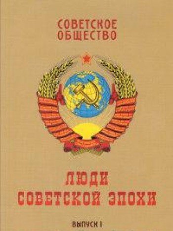 Советское общество.Вып.1.Люди советской эпохи