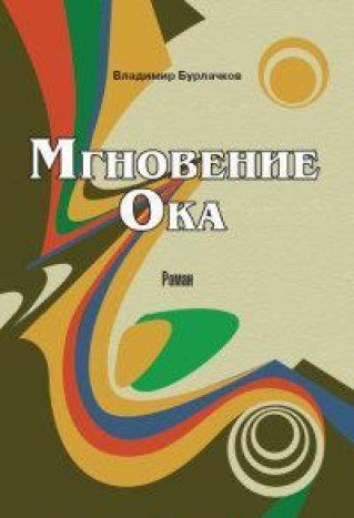 Мгновение ока