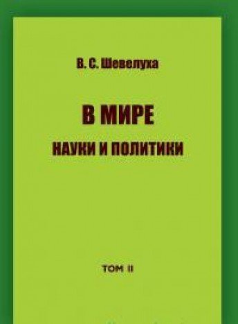 В мире науки и политики.Т.II.Избранные сочинения