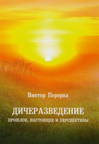 Дичеразведение.Прошлое,настоящее и перспективы