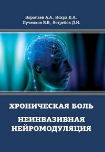 Хроническая боль.Неинвазивная нейромодуляция