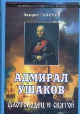 Адмирал Ушаков.Флотоводец и святой