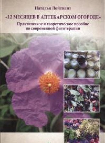 12 месяцев в аптекарском огороде.Практическое и теоретич.пособие по современ.фит