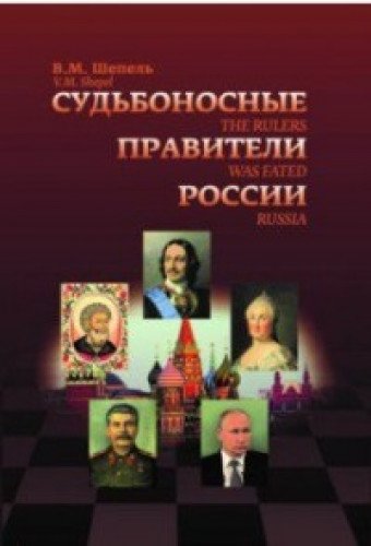 Судьбоносные правители России