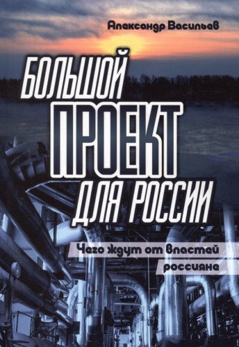 Большой проект для России. Чего ждут от власт рос