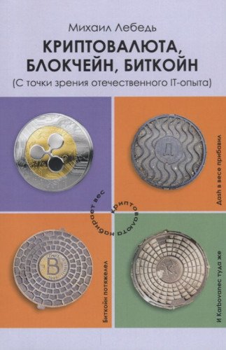 Криптовалютв,блокчейн,биткойн.С точки зрения отечественного IT-опыта