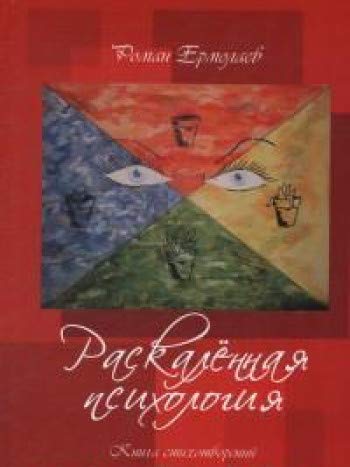 Раскаленная психология.Книга стихотворений