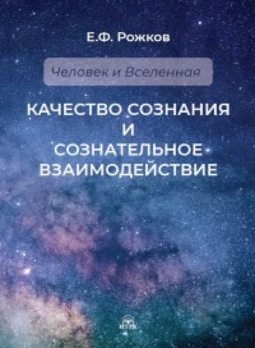 Качество сознания и сознательное взаимодействие