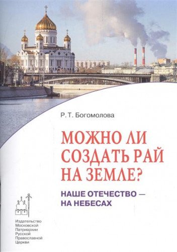 Можно ли создать рай на земле? Наше Отечество