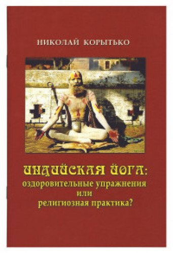 Индийская йога: оздоровительные упражнения