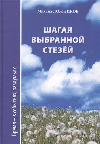 Шагая выбранной стезёй. Время-в событиях,раздумьях