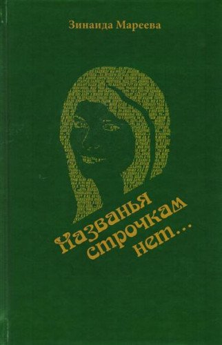 Названья строчкам нет...