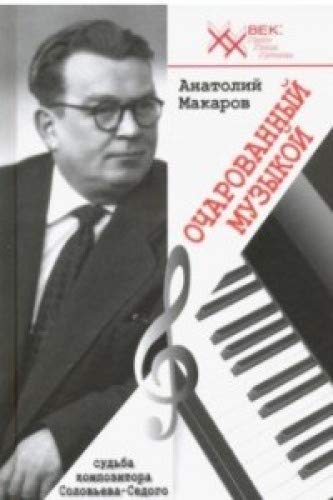 Очарованный музыкой.Судьба композитора Соловьева-Седого