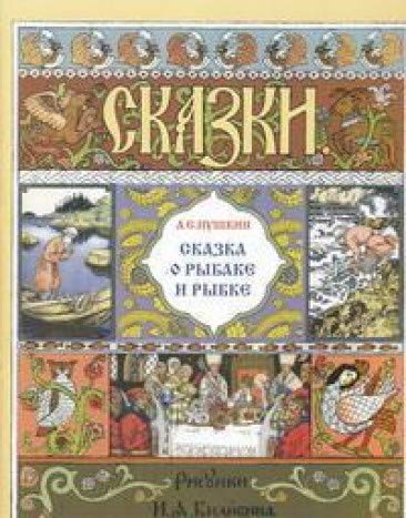 Сказка о рыбаке и рыбке (в иллюстр. И.Я. Билибина)