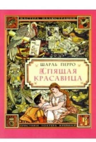 Спящая красавица (иллюстрации Уолтера Крейна)