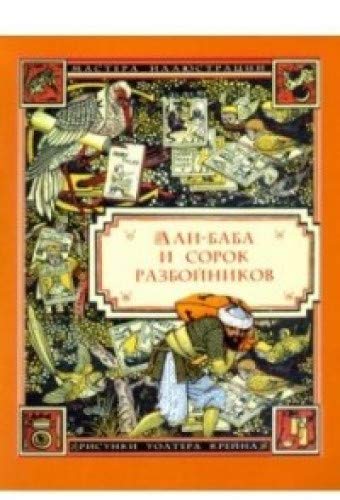 Али-Баба и сорок разбойников (илл. Уолтера Крейна)