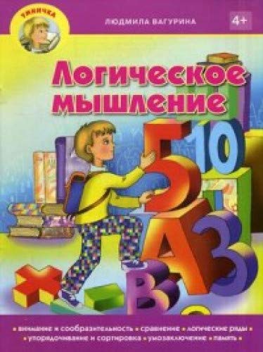 Логическое мышление 4+