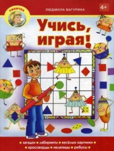 Учись,играя!