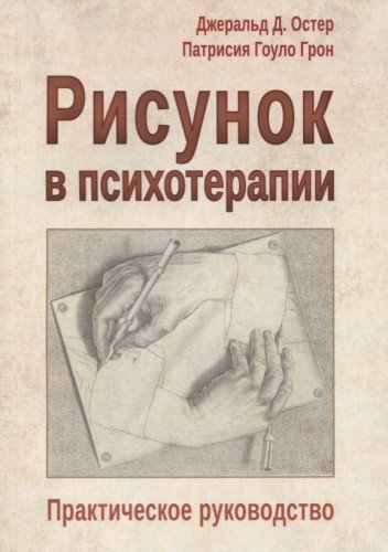 Рисунок в психотерапии. Практическое руководство