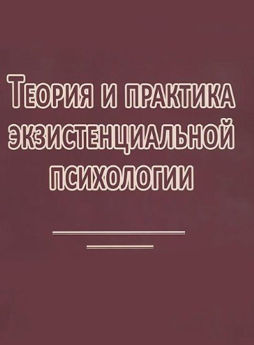 Теория и практика экзистенциальной психологии