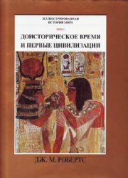 " 
Доисторическое время и первые цивилизации. Иллюстрированная история мира в 10 томах. Том 1  (Книга не новая, но в отличном состоянии. Суперобложка. Энциклопедический формат)"