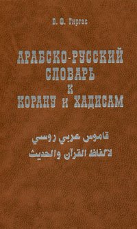 Арабско-русский словарь к Корану и хадисам