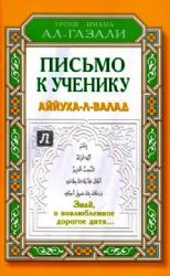 Письмо к ученику.Аййуха-л-валад