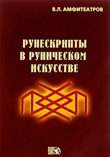 Рунескрипты в руническом искусстве