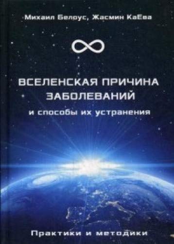 Вселенская причина заболевания и способы их устран