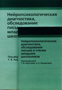 Нейропсихологическая диагностика млад. школьников