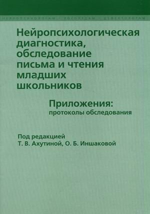 Нейропсихологическая диагностика мл. шк. Приложени