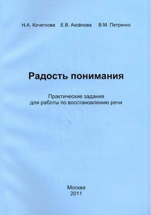 Радость понимания. Практические задания для работы