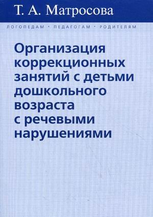 Организация коррекц. занятий с детьми дошкол.возр.