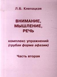 Внимание, мышление, речь. Комплекс упражнений Ч.2