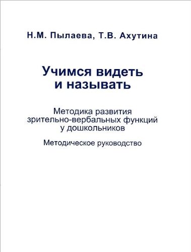 Учимся видеть и называть. Метод.развития КОМПЛЕКТ