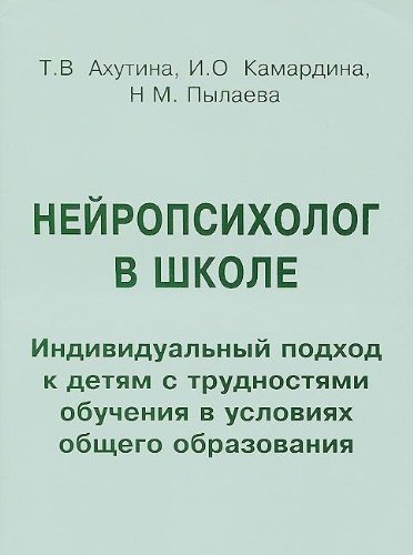 Нейропсихолог в школе. Пособие для педагогов