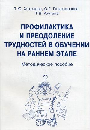 Профилакт.и преодол.трудност.в обучен.на ран.этапе