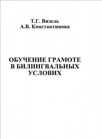 Обучение грамоте в билингвальных условиях